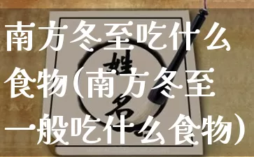 南方冬至吃什么食物(南方冬至一般吃什么食物)_https://www.dao-sheng-yuan.com_十二星座_第1张