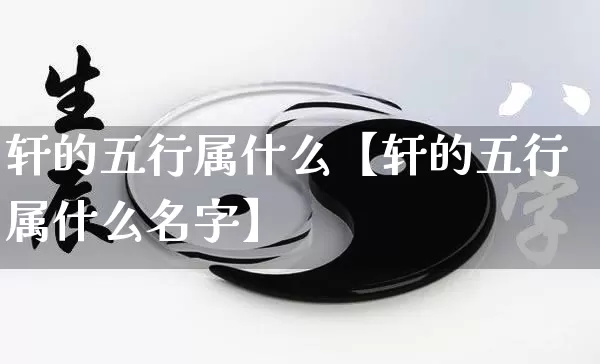轩的五行属什么【轩的五行属什么名字】_https://www.dao-sheng-yuan.com_算命_第1张