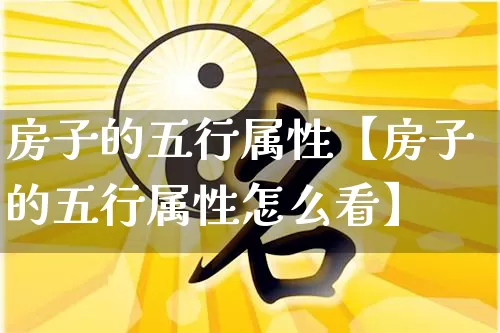 房子的五行属性【房子的五行属性怎么看】_五行_第1张_道圣缘 房子的五行属性【房子的五行属性怎么看】_https://www.dao-sheng-yuan.com_五行_第1张