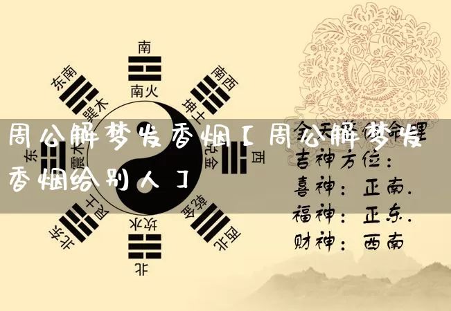 周公解梦发香烟【周公解梦发香烟给别人】_https://www.dao-sheng-yuan.com_生肖属相_第1张