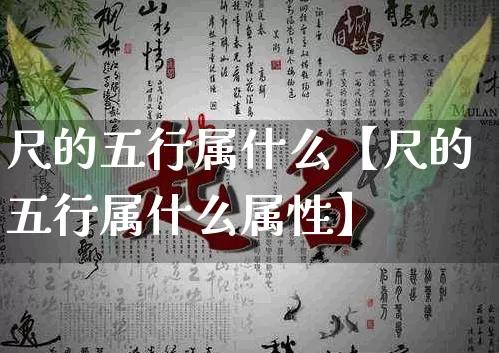 尺的五行属什么【尺的五行属什么属性】_五行_第1张_道圣缘 尺的五行属什么【尺的五行属什么属性】_https://www.dao-sheng-yuan.com_五行_第1张