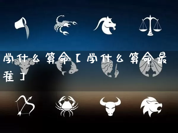 学什么算命【学什么算命最准】_https://www.dao-sheng-yuan.com_五行_第1张