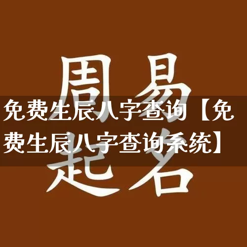 免费生辰八字查询【免费生辰八字查询系统】_https://www.dao-sheng-yuan.com_五行_第1张