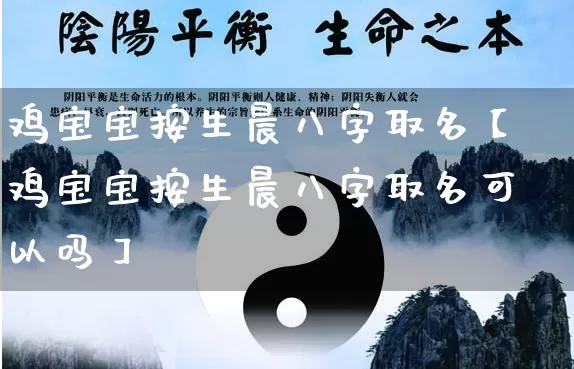 鸡宝宝按生晨八字取名【鸡宝宝按生晨八字取名可以吗】_https://www.dao-sheng-yuan.com_周公解梦_第1张