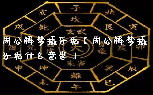 周公解梦撬牙垢【周公解梦撬牙垢什么意思】_https://www.dao-sheng-yuan.com_起名_第1张