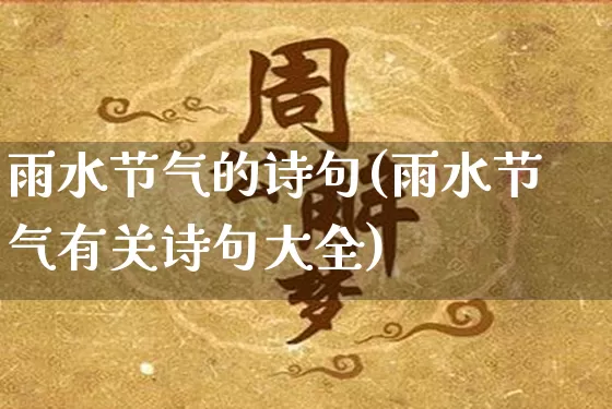 雨水节气的诗句(雨水节气有关诗句大全)_https://www.dao-sheng-yuan.com_十二星座_第1张