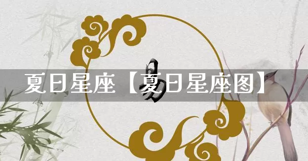 夏日星座【夏日星座图】_https://www.dao-sheng-yuan.com_十二星座_第1张