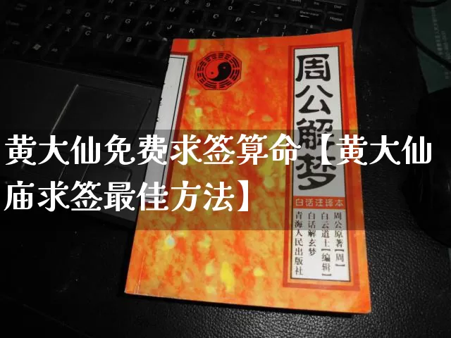 黄大仙免费求签算命【黄大仙庙求签最佳方法】_https://www.dao-sheng-yuan.com_周公解梦_第1张