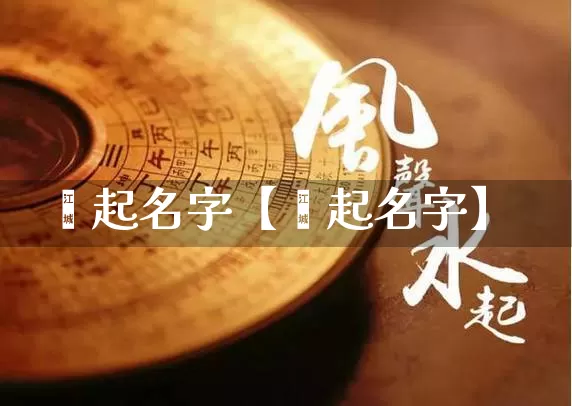 苪起名字【篪起名字】_https://www.dao-sheng-yuan.com_八字_第1张