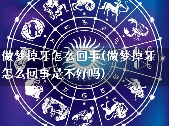 做梦掉牙怎么回事(做梦掉牙怎么回事是不好吗)_https://www.dao-sheng-yuan.com_五行_第1张