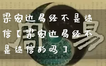梁宏达易经不是迷信【梁宏达易经不是迷信的吗】_https://www.dao-sheng-yuan.com_易经_第1张