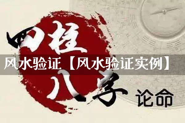 风水验证【风水验证实例】_https://www.dao-sheng-yuan.com_五行_第1张