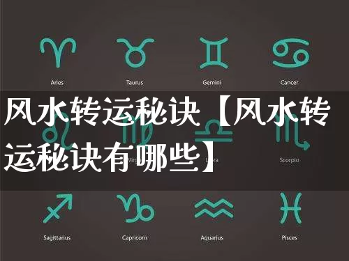 风水转运秘诀【风水转运秘诀有哪些】_https://www.dao-sheng-yuan.com_风水_第1张