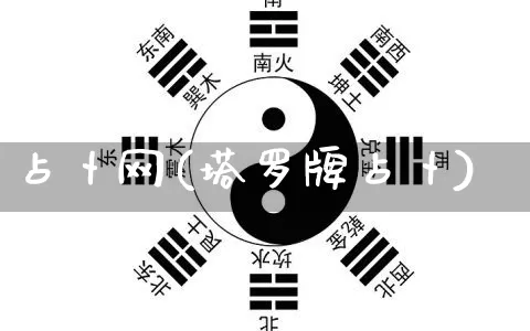 占卜网(塔罗牌占卜)_https://www.dao-sheng-yuan.com_八字_第1张