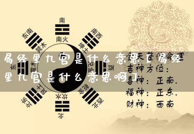 易经里九宫是什么意思【易经里九宫是什么意思啊】_https://www.dao-sheng-yuan.com_风水_第1张