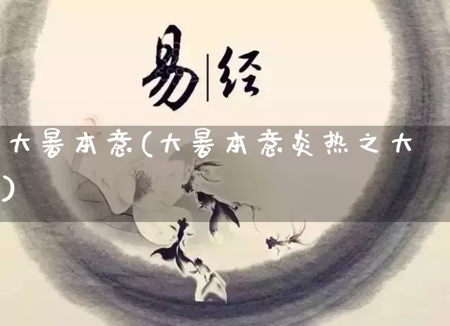 大暑本意(大暑本意炎热之大)_https://www.dao-sheng-yuan.com_十二星座_第1张