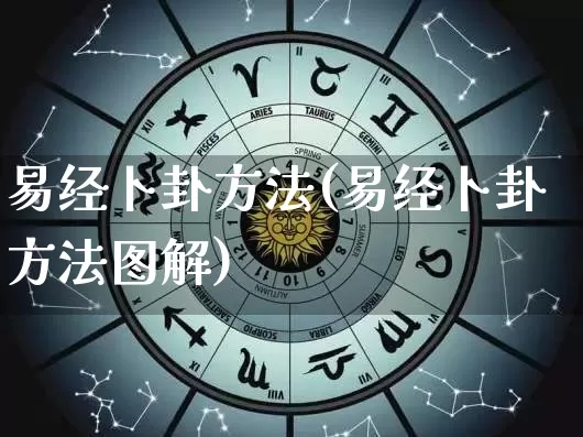 易经卜卦方法(易经卜卦方法图解)_https://www.dao-sheng-yuan.com_生肖属相_第1张