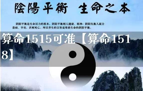算命1515可准【算命1518】_https://www.dao-sheng-yuan.com_道源国学_第1张