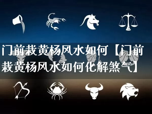 门前栽黄杨风水如何【门前栽黄杨风水如何化解煞气】_https://www.dao-sheng-yuan.com_风水_第1张