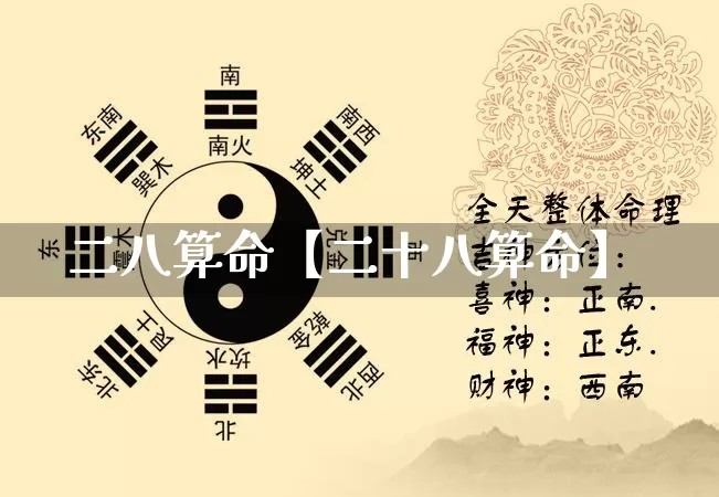 二八算命【二十八算命】_https://www.dao-sheng-yuan.com_生肖属相_第1张