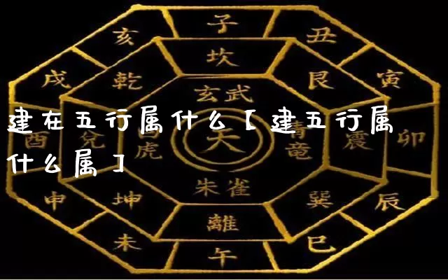 建在五行属什么【建五行属什么属】_五行_第1张_道圣缘 建在五行属什么【建五行属什么属】_https://www.dao-sheng-yuan.com_五行_第1张