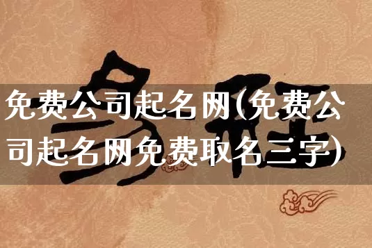 免费公司起名网(免费公司起名网免费取名三字)_https://www.dao-sheng-yuan.com_风水_第1张