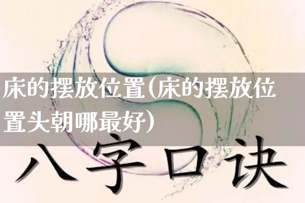 床的摆放位置(床的摆放位置头朝哪最好)_https://www.dao-sheng-yuan.com_十二星座_第1张