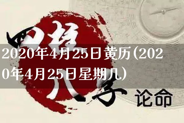 2020年4月25日黄历(2020年4月25日星期几)_https://www.dao-sheng-yuan.com_风水_第1张