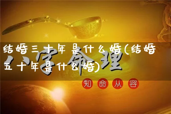 结婚三十年是什么婚(结婚五十年是什么婚)_https://www.dao-sheng-yuan.com_道源国学_第1张