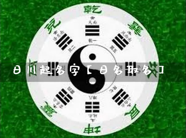日川起名字【日名取名】_https://www.dao-sheng-yuan.com_风水_第1张