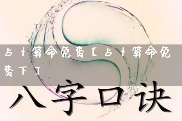 占卜算命免费【占卜算命免费下】_https://www.dao-sheng-yuan.com_五行_第1张