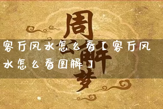 客厅风水怎么看【客厅风水怎么看图解】_https://www.dao-sheng-yuan.com_道源国学_第1张