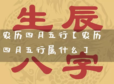 农历四月五行【农历四月五行属什么】_https://www.dao-sheng-yuan.com_起名_第1张