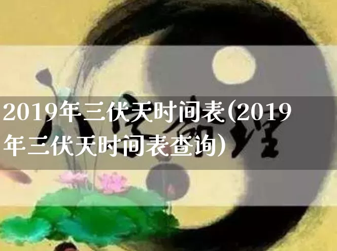 2019年三伏天时间表(2019年三伏天时间表查询)_https://www.dao-sheng-yuan.com_生肖属相_第1张