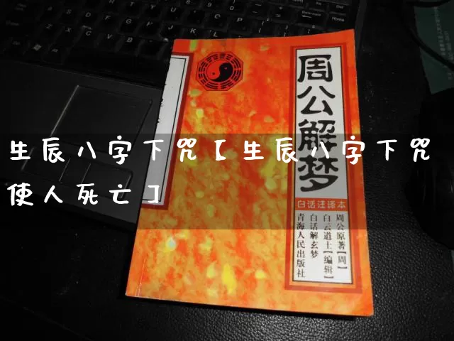 生辰八字下咒【生辰八字下咒使人死亡】_八字_第1张_道圣缘 生辰八字下咒【生辰八字下咒使人死亡】_https://www.dao-sheng-yuan.com_八字_第1张