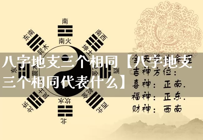 八字地支三个相同【八字地支三个相同代表什么】_https://www.dao-sheng-yuan.com_起名_第1张