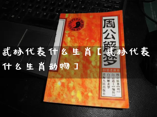 武林代表什么生肖【武林代表什么生肖动物】_https://www.dao-sheng-yuan.com_道源国学_第1张