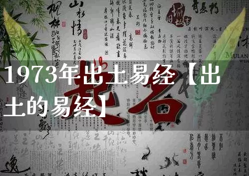 1973年出土易经【出土的易经】_https://www.dao-sheng-yuan.com_风水_第1张