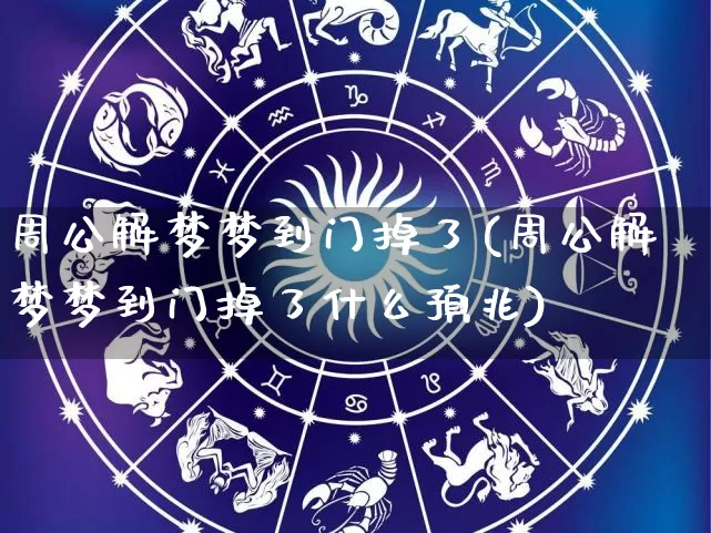 周公解梦梦到门掉了(周公解梦梦到门掉了什么预兆)_https://www.dao-sheng-yuan.com_周公解梦_第1张