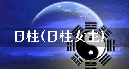 日柱(日柱女主)_道源国学_第1张_道圣缘 日柱(日柱女主)_https://www.dao-sheng-yuan.com_道源国学_第1张