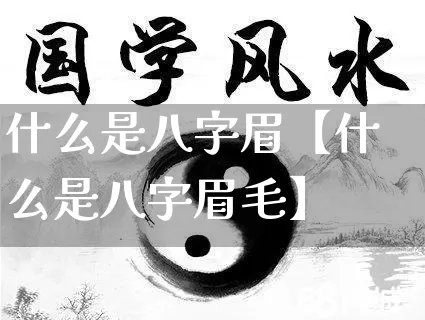 什么是八字眉【什么是八字眉毛】_https://www.dao-sheng-yuan.com_易经_第1张