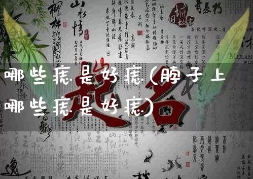 哪些痣是好痣(脖子上哪些痣是好痣)_https://www.dao-sheng-yuan.com_起名_第1张