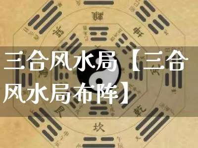 三合风水局【三合风水局布阵】_风水_第1张_道圣缘 三合风水局【三合风水局布阵】_https://www.dao-sheng-yuan.com_风水_第1张