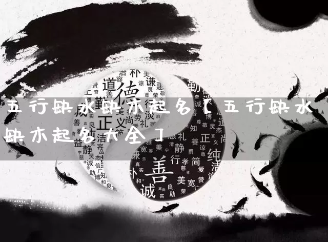 五行缺水缺木起名【五行缺水缺木起名大全】_https://www.dao-sheng-yuan.com_风水_第1张