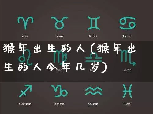 猴年出生的人(猴年出生的人今年几岁)_https://www.dao-sheng-yuan.com_风水_第1张