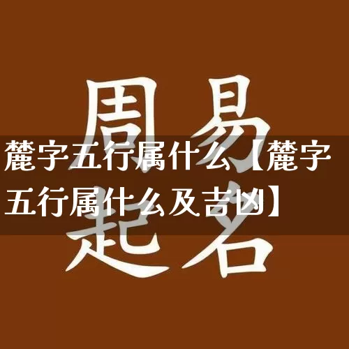 麓字五行属什么【麓字五行属什么及吉凶】_五行_第1张_道圣缘 麓字五行属什么【麓字五行属什么及吉凶】_https://www.dao-sheng-yuan.com_五行_第1张