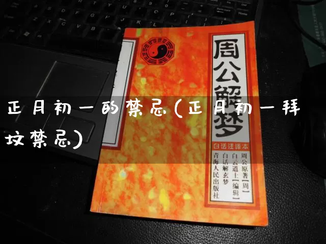 正月初一的禁忌(正月初一拜坟禁忌)_风水_第1张_道圣缘 正月初一的禁忌(正月初一拜坟禁忌)_https://www.dao-sheng-yuan.com_风水_第1张