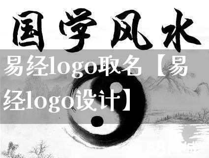 易经logo取名【易经logo设计】_https://www.dao-sheng-yuan.com_风水_第1张