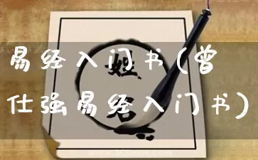 易经入门书(曾仕强易经入门书)_https://www.dao-sheng-yuan.com_易经_第1张