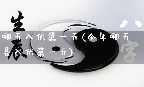 哪天入伏第一天(今年哪天是入伏第一天)_https://www.dao-sheng-yuan.com_五行_第1张